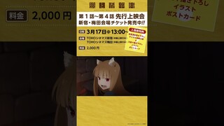 『狼と香辛料 MERCHANT MEETS THE WISE WOLF』先行上映会＠TOHOシネマズ新宿・梅田のチケットが販売開始🍎