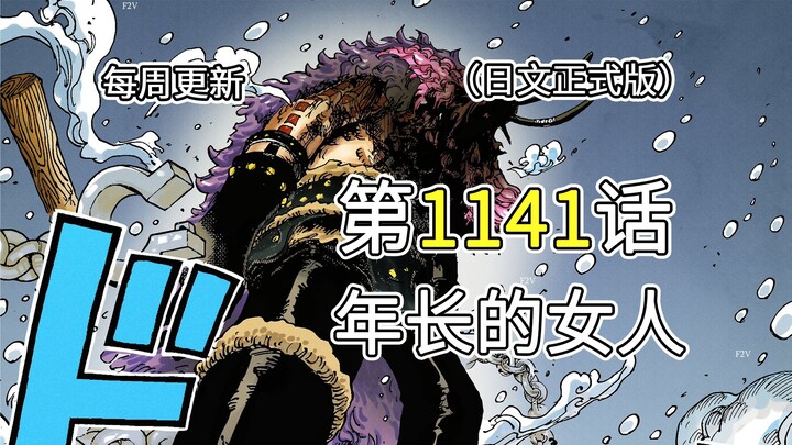 海贼王1141话【年长的女人】完整版全图解说！！洛基释放，邪神觉醒！！