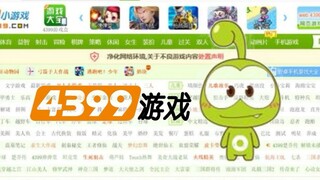 将《4399小游戏》编成一首歌，你还记得游戏名字吗