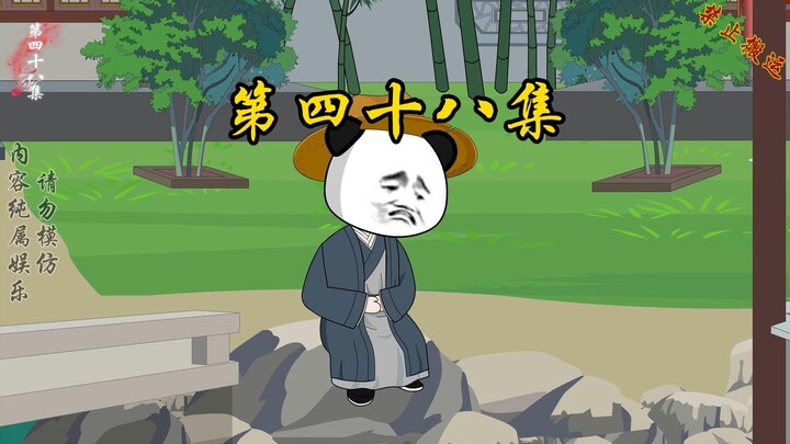 第四十八集 虾仁为了转移众人的注意力，开写新书了。