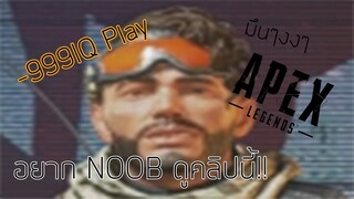 APEX - เล่นยังไงให้เล่นไม่เก่ง -999IQ Play