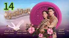 คุณพี่เจ้าขา EP 14