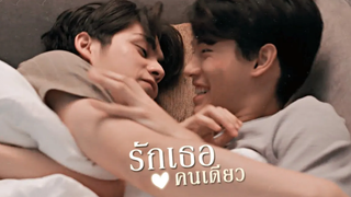 OPV รักเธอคนเดียว ϟ สารวัตรไทน์ 2getherTheSeries คั่นกู ไบร์ทวิน