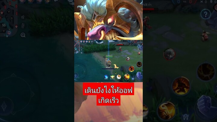 rov toro เดินเกมยังไงให้ออฟเลนเกินต้นเกม#shorts #rov #rovthailand #aov #ฟิค #rovตีป้อมกัน #เกม