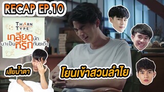 Reaction THARNTYPE เกลียดนักมาเป็นที่รักกันซะดีๆ EP.10 เสียน้ำตาคนเดียว l เม้นท์ก่อนเข้านอน