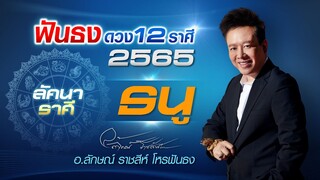 ฟันธงดวงปี 2565 ลัคนาราศีธนู โดย อ.ลักษณ์ ราชสีห์ โหรฟันธง