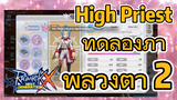 [Ragnarok X: Next Generation] High Priest ทดลองภาพลวงตา 2
