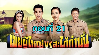 เขยผู้ใหญ่ สะใภ้กำนัน 2561 ตอนที่21