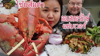 กินตำแตงโคตรเผ็ดแกล้มลอบสเตอร์ยักษ์สดๆ Eat Spicy Cucumbers Salad With Fres Giant lobster