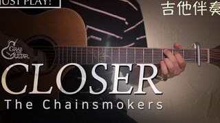 【吉他教学】撩妹神曲看过来！学会烟鬼《Closer》你敢说还单身？