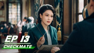 【FULL】Checkmate EP13 | Hu Yitian × Zhang Yunlong × Viann Zhang | 民国大侦探 | iQIYI