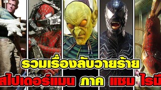 จัดเต็ม!!! รวมเรื่องลับ วายร้ายสไปเดอร์แมน ฉบับ แซม ไรมี ที่คุณไม่เคยรู้!!!