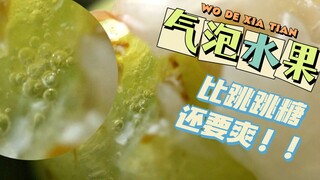 水果竟会生气！夏天最奇妙的食物体验，味蕾刺激爆炸忍不住“啊”的一声