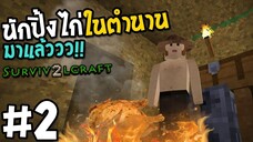 Survivalcraft 2 #2 นักปิ้งไก่ในตํานาน มาแล้ววว!!