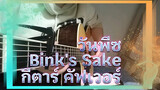 Bink's Sake (กีตาร์คัฟเวอร์)