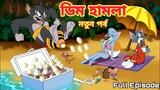 Tom And Jerry | Tom And Jerry Bangla | Tom And Jerry Cartoon | Bangla Tom And Jerry | Tom Jerry
