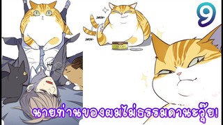 มังงะนายท่านของผมไม่ธรรมดานะวุ๊ย! EP9 [ FanDub ]