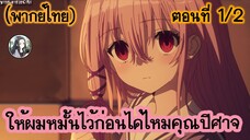 ให้ผมหมั้นไว้ก่อนได้ไหมคุณปีศาจ ตอนที่ 1/2 (พากย์ไทย)