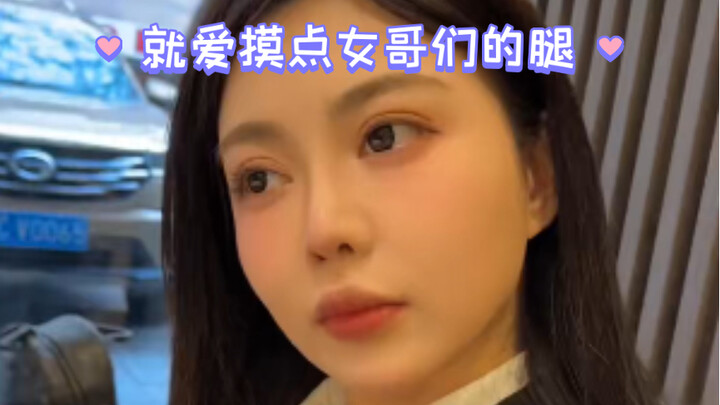 就爱摸点女哥们的腿