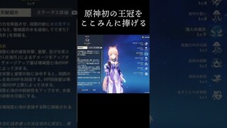 【原神】初めての王冠をここみんに捧げるだけの動画 #shorts