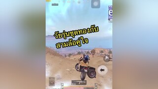 ถ้าชีวิตชั้นมันจะลำบากขนาดนี้ pubg ผู้หญิงติดเกม พับจีโมบาย พับจีเป็นเกมตลก