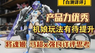 「白测128」过度首选，充满心思的优秀拼装模型！将魂姬 马超x强良详细测评及想法