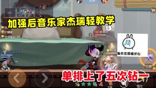 猫和老鼠手游：用加强后音乐家杰瑞单排 上了五次钻一！