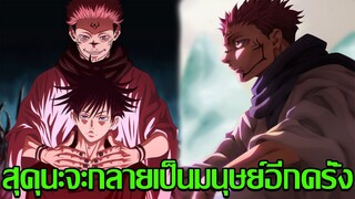 สปอย มหาเวทย์ผนึกมาร - ทำไมสุคุนะถึงสนใจ ในตัวเมกุมิ ฟูชิงุโระ (92 98 CHANNEL)