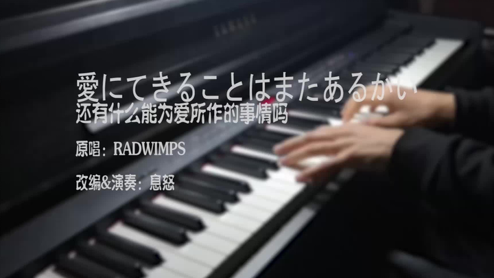 【天气之子】主题曲《愛にできることはまだあるかい》钢琴版—《爱能做到的还有什么》 MV -Piano-息怒