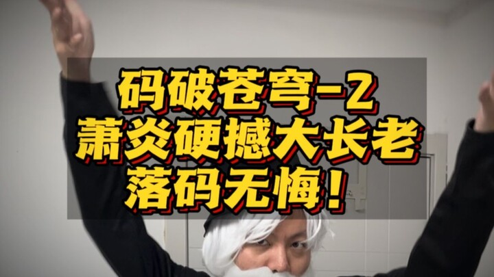 码破苍穹-第2集-萧炎硬撼大长老，落码无悔！