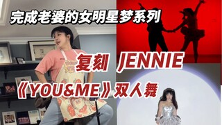 平凡夫妻挑战复刻《You&Me》双人舞！圆老婆明星梦！