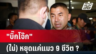 "บิ๊กโจ๊ก" (ไม่) หยุดแค่แมว 9 ชีวิต ? | ลึกไม่ลับ | 19 เม.ย. 67