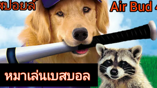 หมาเล่นเบสบอล Air Bud 4 ซุปเปอร์หมา กึ๋นเทวดา ภาค 4 สปอยล์