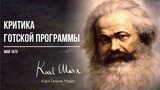 Карл Маркс — Критика Готской программы (05.75)