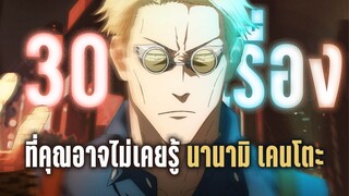 30 เรื่องที่คุณอาจไม่เคยรู้ของ นานามิ เคนโตะ - Jujutsu kaisen by kaos