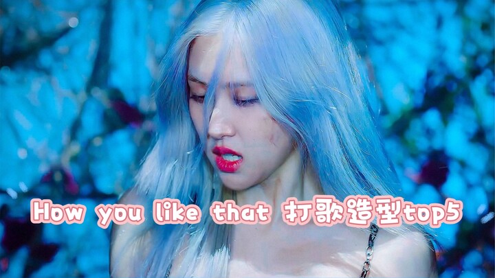【朴彩英】how you like that打歌造型top 5 超美的！个人向