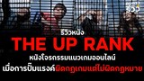 รีวิวหนังไม่สปอยล์ The Up Rank อาชญาเกม : หนังปล้นแนวเกมฝีมือคนไทยที่เต็มเปี่ยมไปด้วยเนื้อหาดีๆ