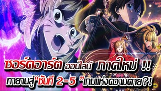 [ข่าวสาร] : หลุดไปต่างโลก เข้าไปในเกมส์ ทางออกเดียวคือ ความตาย ไม่ก็ ชนะ !! |SAO มูวฟี่ 2 ประกาศฉายย