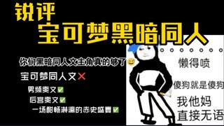 【吐槽】宝可梦黑暗同人的前景一片黑暗🖐😭🖐