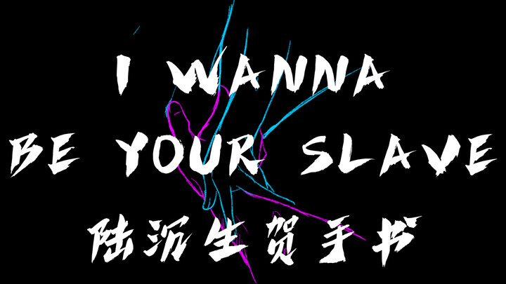 【光与夜之恋】开车预警！陆沉2022生贺手书I WANNA BE YOUR SLAVE