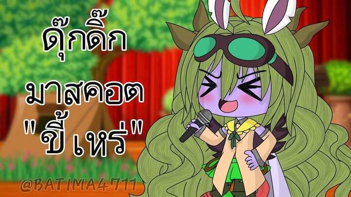 ดุ๊กดิ๊ก มาสคอตขี้เหร่ GLMM Thai II 『 Chalerm Gacha 』