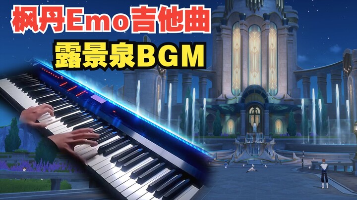 【原神/钢琴】是你留声机的首选BGM吗？枫丹露景泉主题曲（夜晚版）