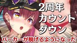 【2周年カウントダウン】パーカー脱ぎ折衷案・新髪型・●●●【ホロライブ/宝鐘マリン】