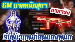 FREE FIRE GM แจกโค้ดฟีฟาย GMแจกของฟรีได้ยกเซิฟ!