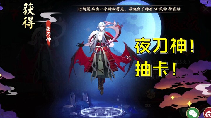 【阴阳师】SSR夜刀神+鬼灭之刃抽卡实测！总感觉差点又600发！