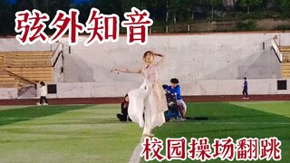 【翻跳】论在氛围超好的操场汇演上跳古典舞是个什么绝佳体验