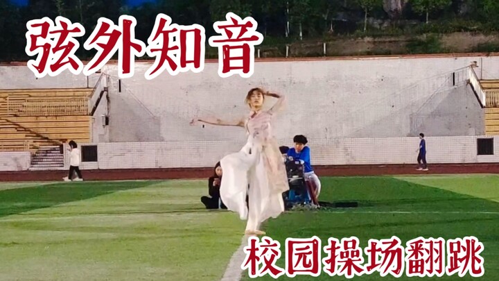 【翻跳】论在氛围超好的操场汇演上跳古典舞是个什么绝佳体验
