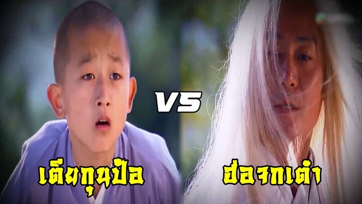 เตียกุนป้อ ปะทะ ฮ่อจกเต๋า | ดาบมังกรหยก