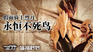 【特效字幕】假面骑士 Falchion 烈刀