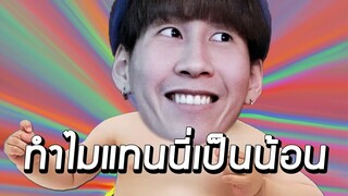 ทำไมแทนนี่เป็นน้อน - ปั่นจักรยานกับแทนนี่ #2